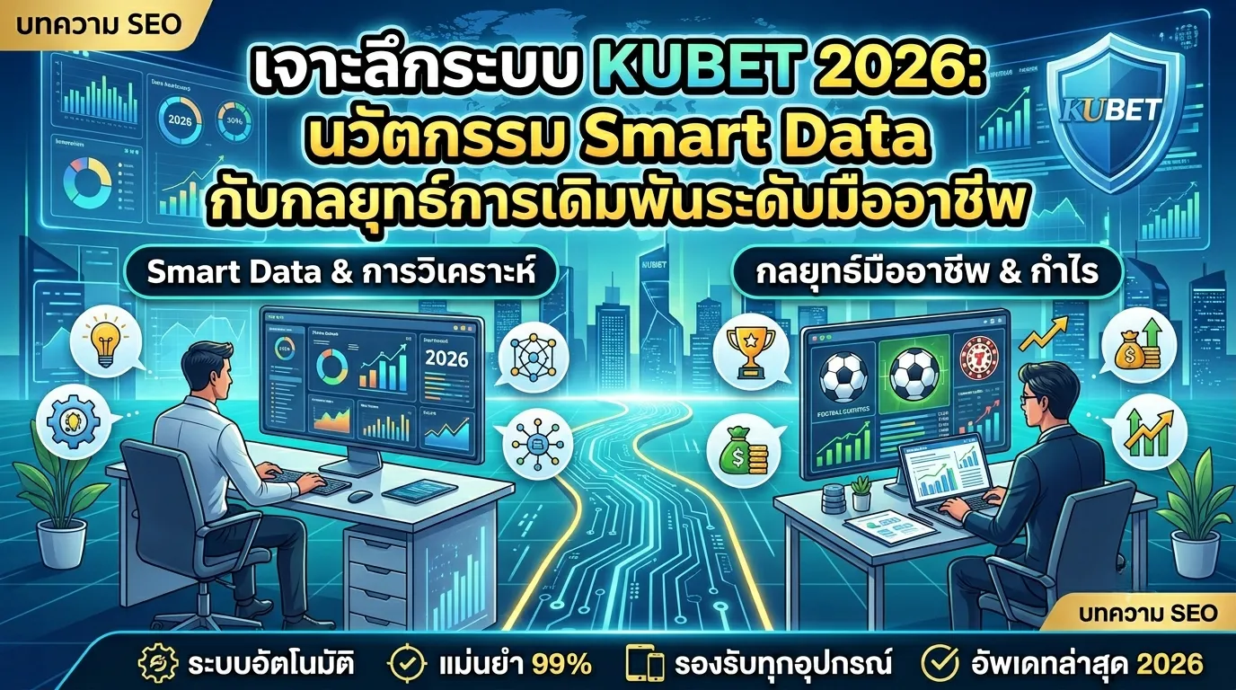 เจาะลึกระบบ KUBET 2026: นวัตกรรม Smart Data กับกลยุทธ์การเดิมพันระดับมืออาชีพ