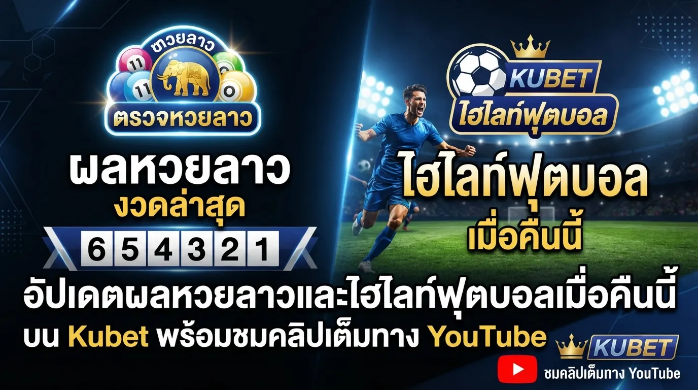 อัปเดตผลหวยลาวและไฮไลท์ฟุตบอลเมื่อคืนนี้ บน Kubet พร้อมชมคลิปเต็มทาง YouTube