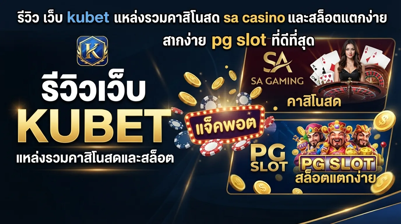 รีวิว เว็บ kubet แหล่งรวมคาสิโนสด sa casino และสล็อตแตกง่าย pg slot ที่ดีที่สุด