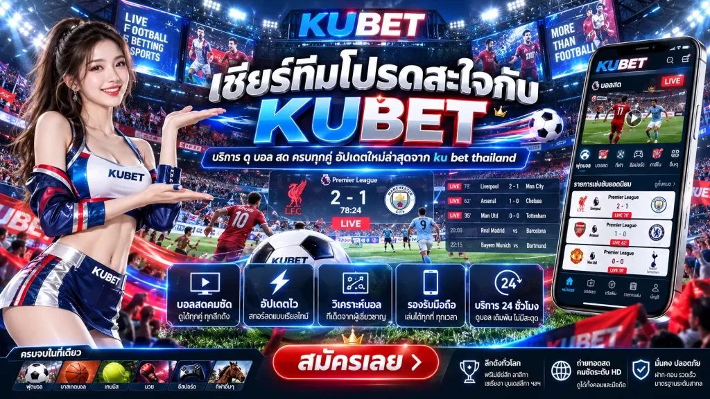 เชียร์ทีมโปรดสะใจกับ KUBET บริการ ดุ บอล สด ครบทุกคู่ อัปเดตใหม่ล่าสุดจาก ku bet thailand